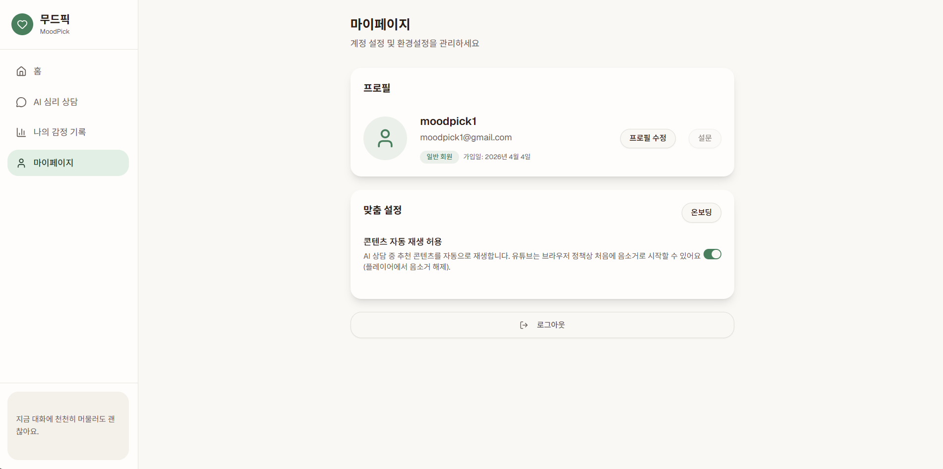 MoodPick 마이페이지.png