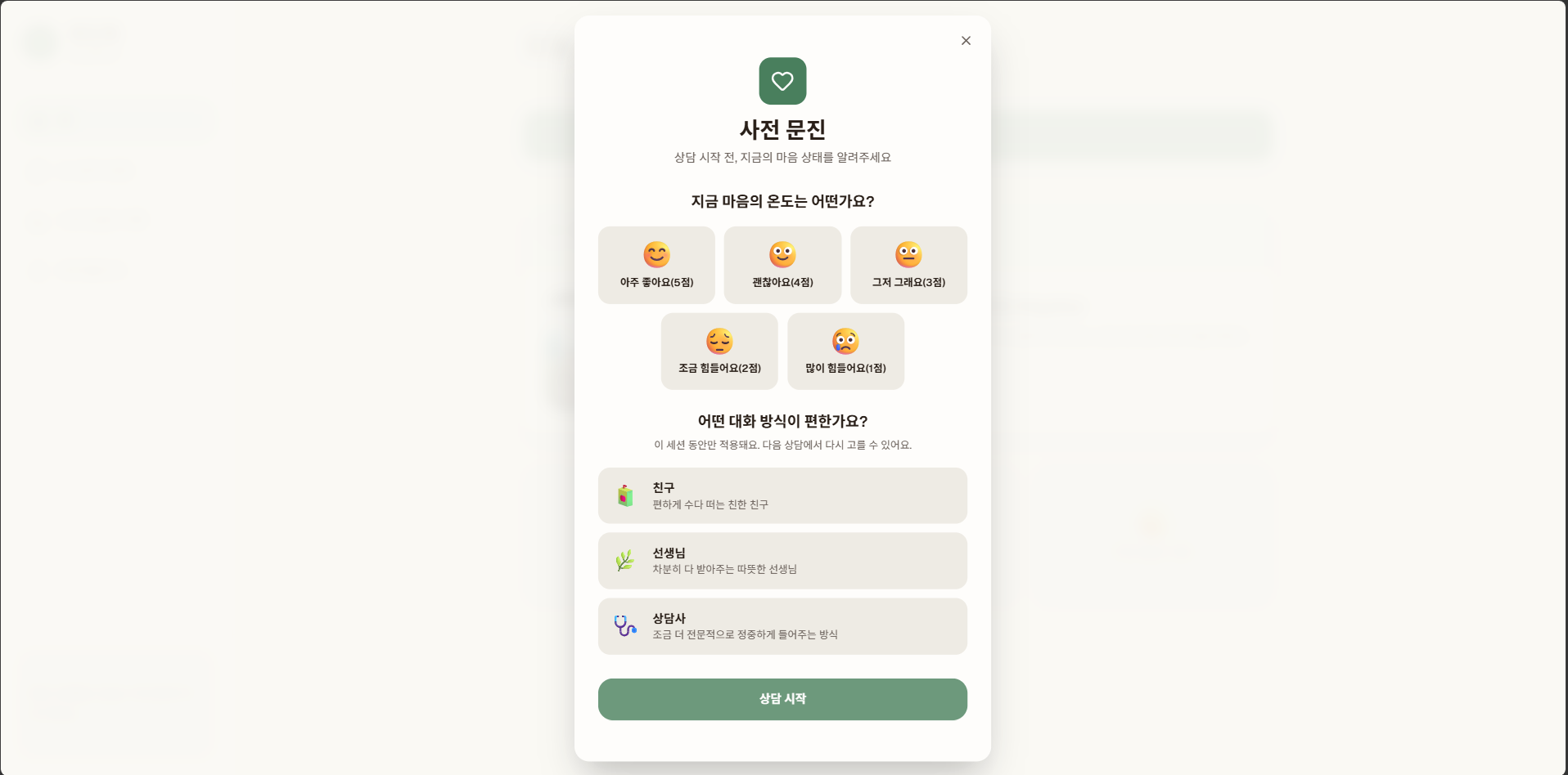 MoodPick 상담 시작화면.png