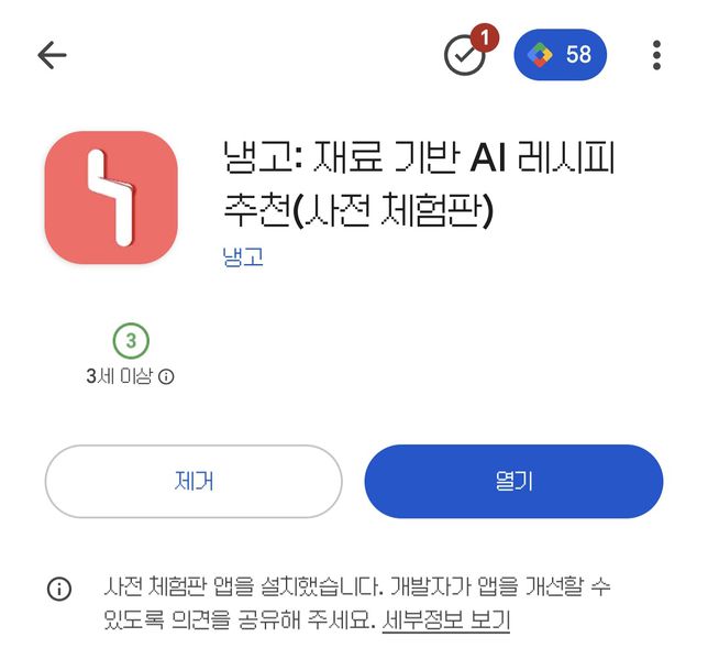 파일:냉고 플레이스토어.jpg