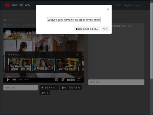 YoutubeParty 초대 링크 생성 창.JPG