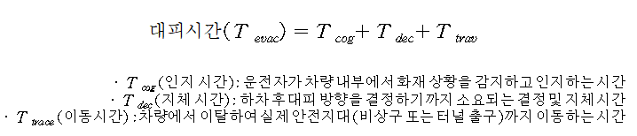 파일:대피시간계산.png