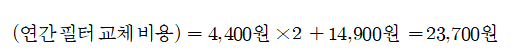 1분1조 연간필터교체비용.png