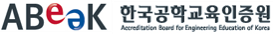 한국공학교육인증원