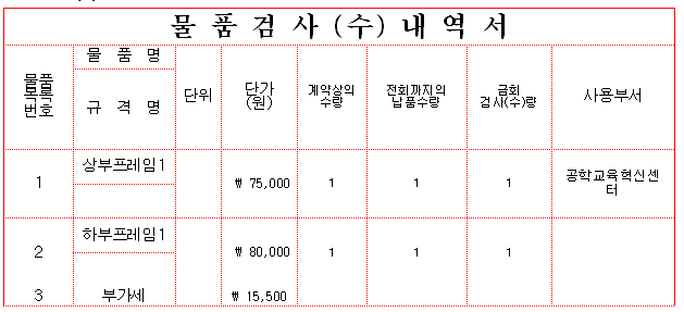 파이널리 물품 검수 내역서.PNG